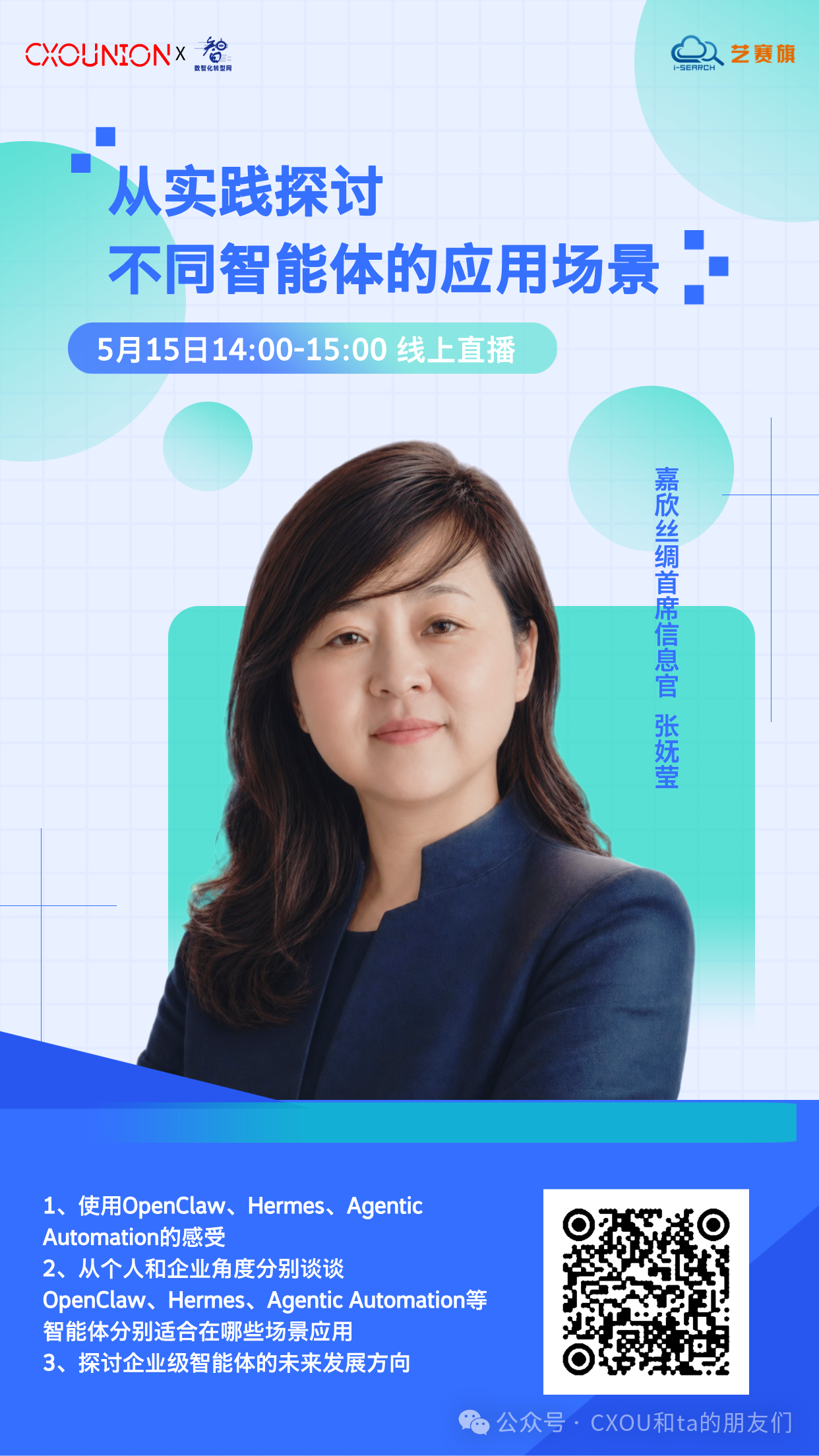 嘉欣丝绸首席信息官张妩莹确认出席CXOU研讨会：从实践探讨不同智能体的应用场景