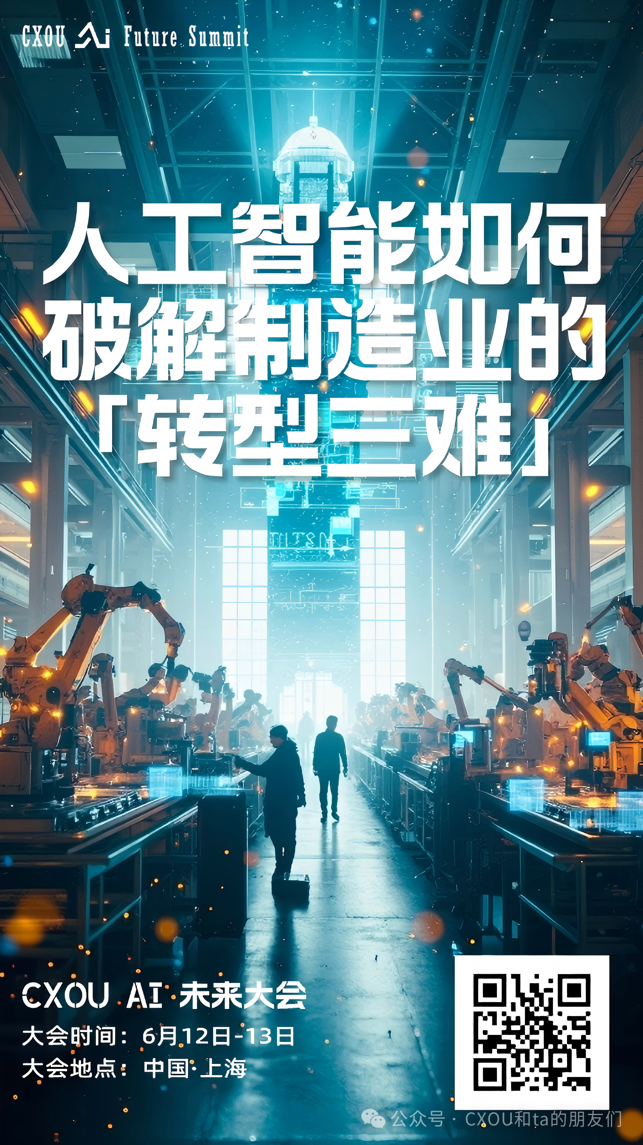 CXOU AI未来大会|当工厂开始思考：人工智能如何破解制造业的「转型三难」