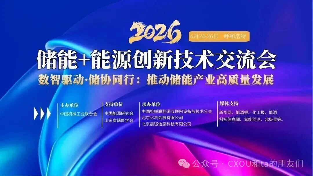 6月24-26日，2026储能+能源创新技术交流大会将于内蒙古呼和浩特举办