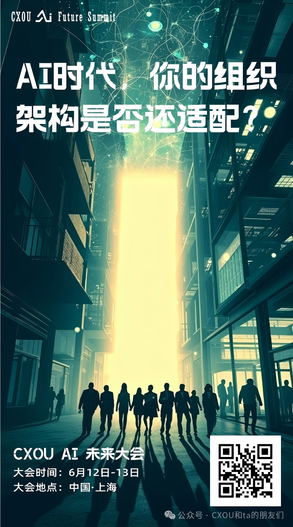 CXOU AI未来大会|AI转型真正掉队的，不是员工，而是组织