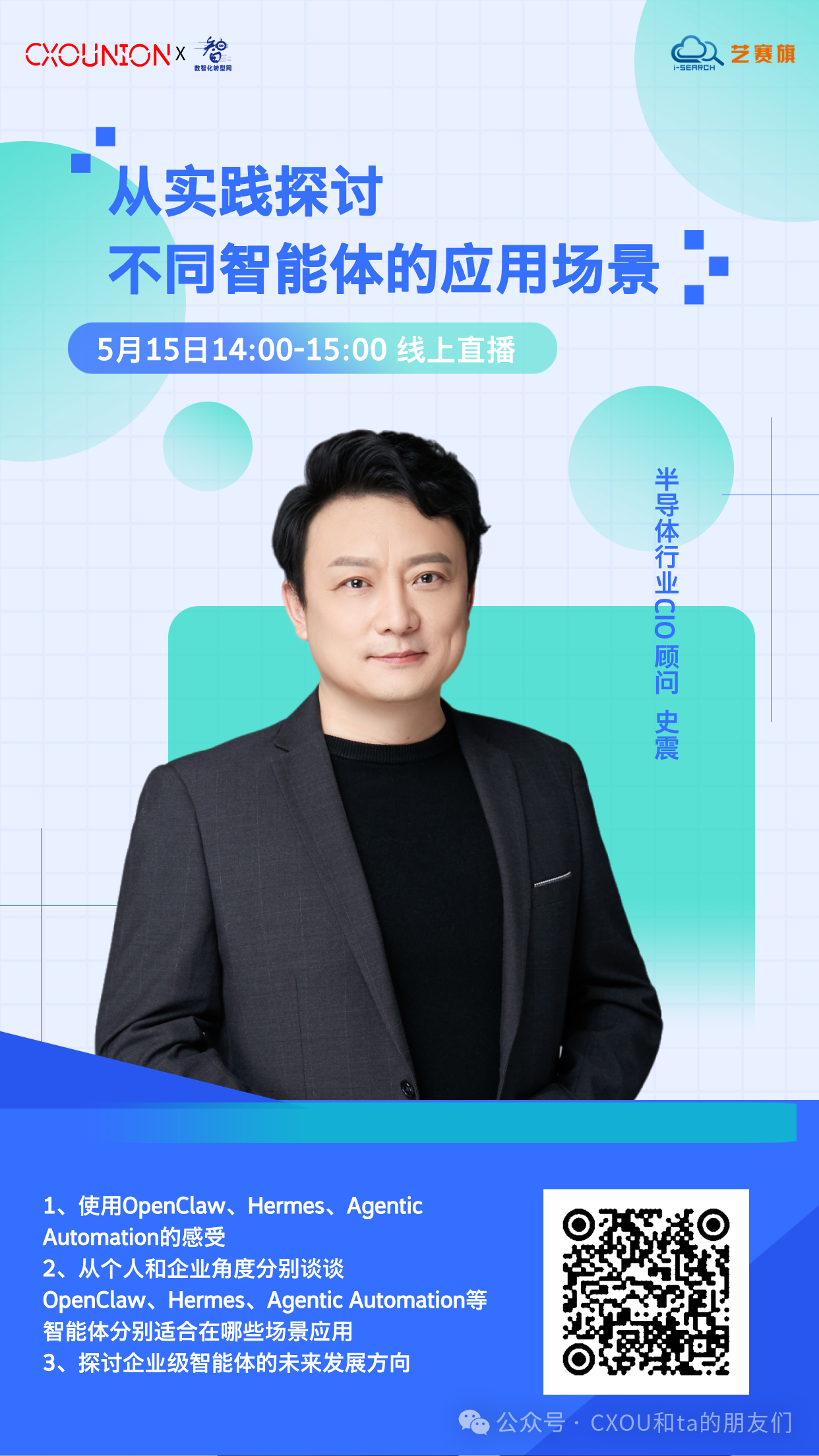 半导体行业CIO顾问史震确认出席CXOU研讨会：从实践探讨不同智能体的应用场景