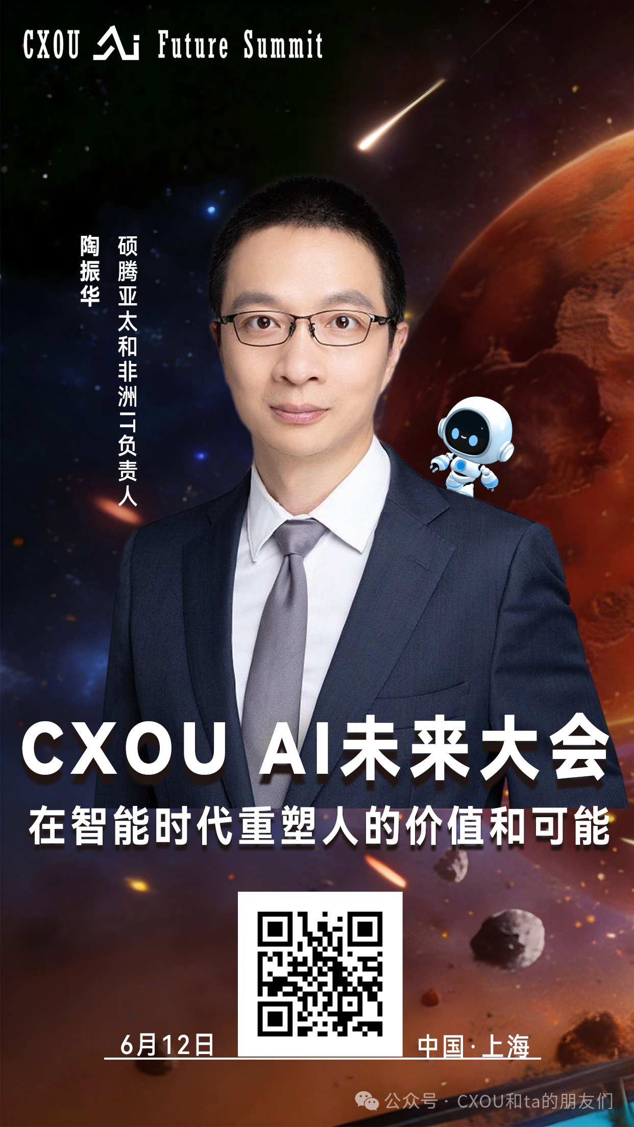 CXOU AI未来大会|硕腾亚太和非洲IT负责人陶振华：AI时代下的组织进化、人才转型与职业新生