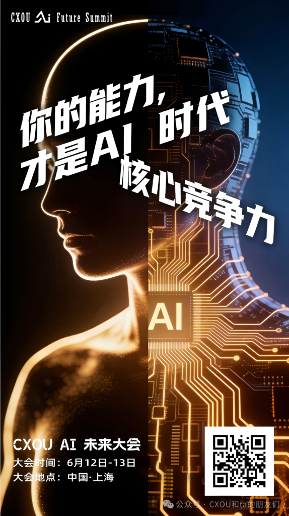 CXOU AI未来大会|AI时代如何提升个人职业竞争力与管理领导力