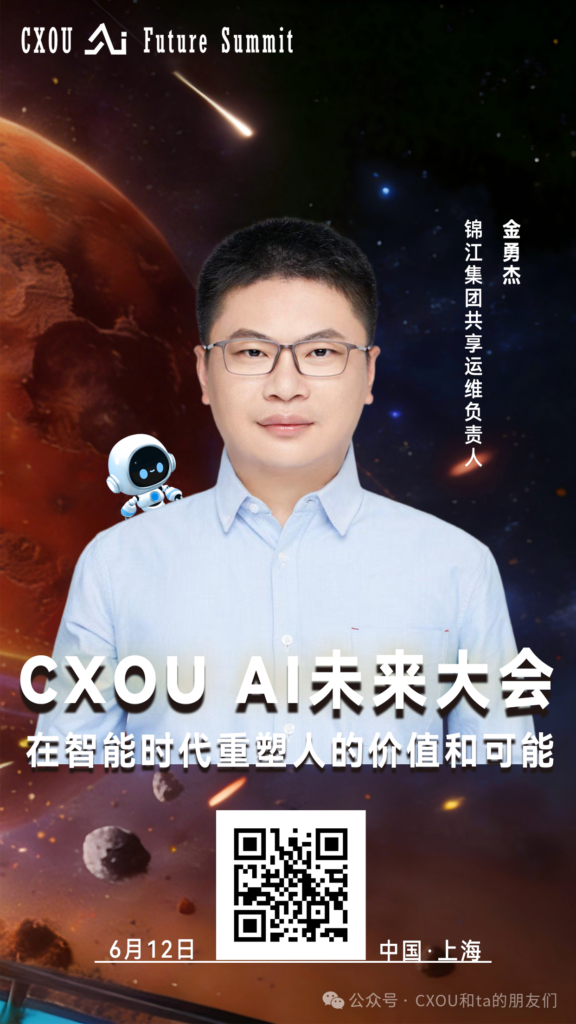 锦江集团共享运维负责人金勇杰确认出席2026CXOUAI未来大会并做相关分享