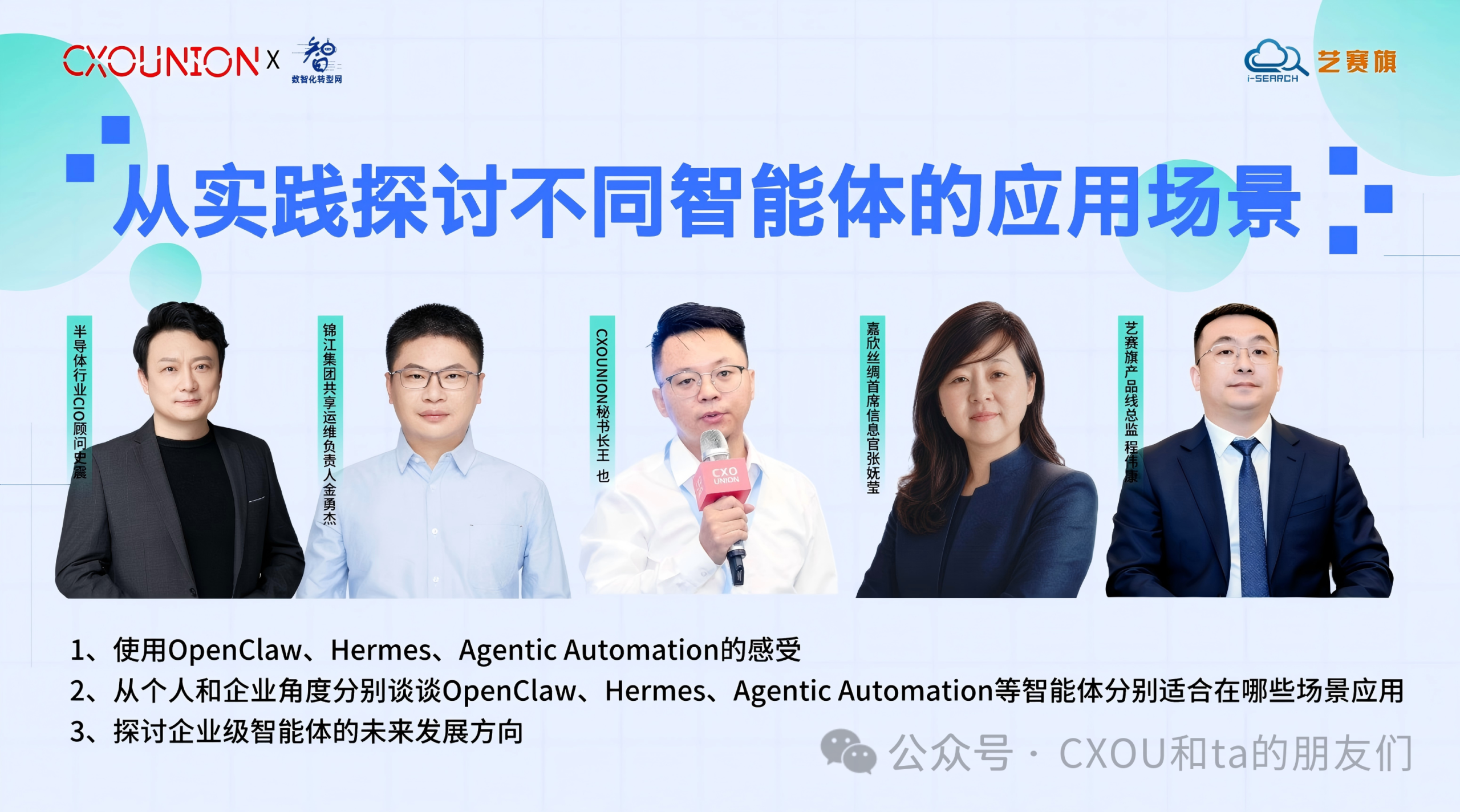 CXOU研讨会：从实践探讨不同智能体的应用场景