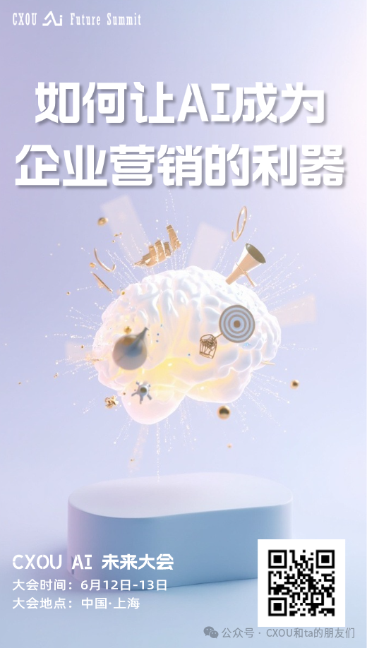 CXOU AI未来大会|当营销遇见AI：你的竞争对手，可能比你更懂你的用户