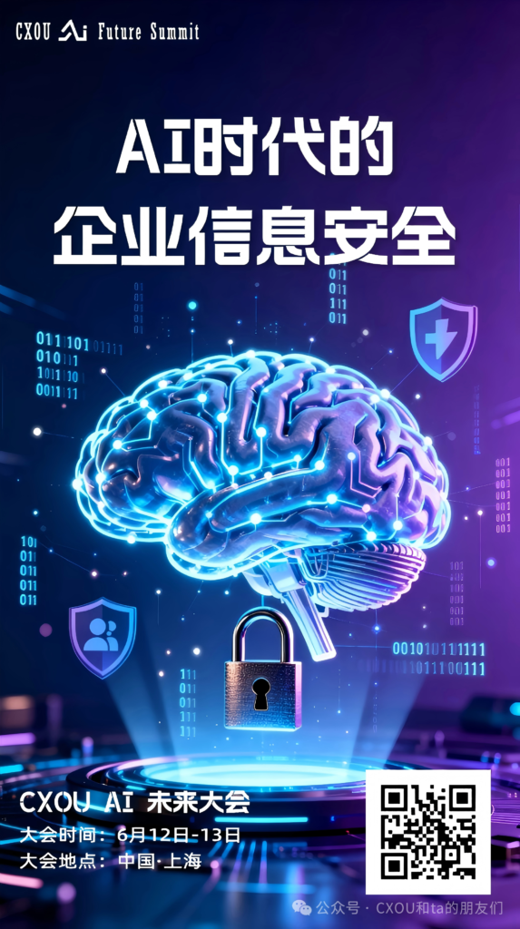 CXOU AI未来大会|AI时代的企业信息安全：当智能遇上安全，企业如何守住数字防线？