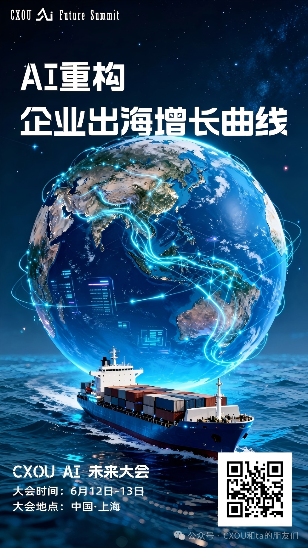 AI 重构出海增长曲线：2026 CXOU AI 未来大会解码全球化新范式