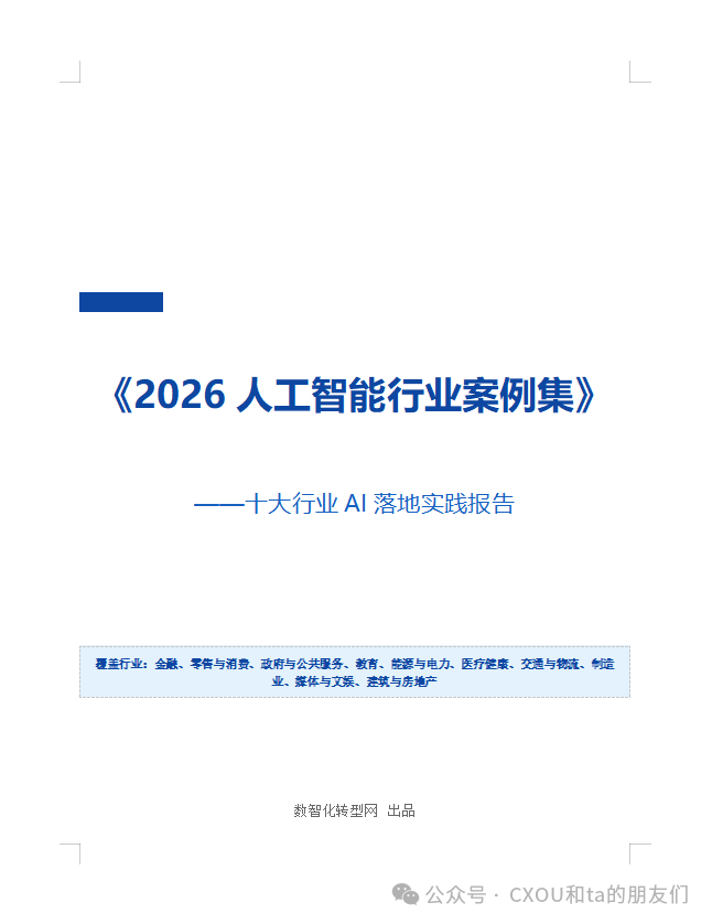 《2026人工智能行业案例集》将在2026 CXOU AI未来大会上正式发布：181个案例，首批纸质版限量现场发放