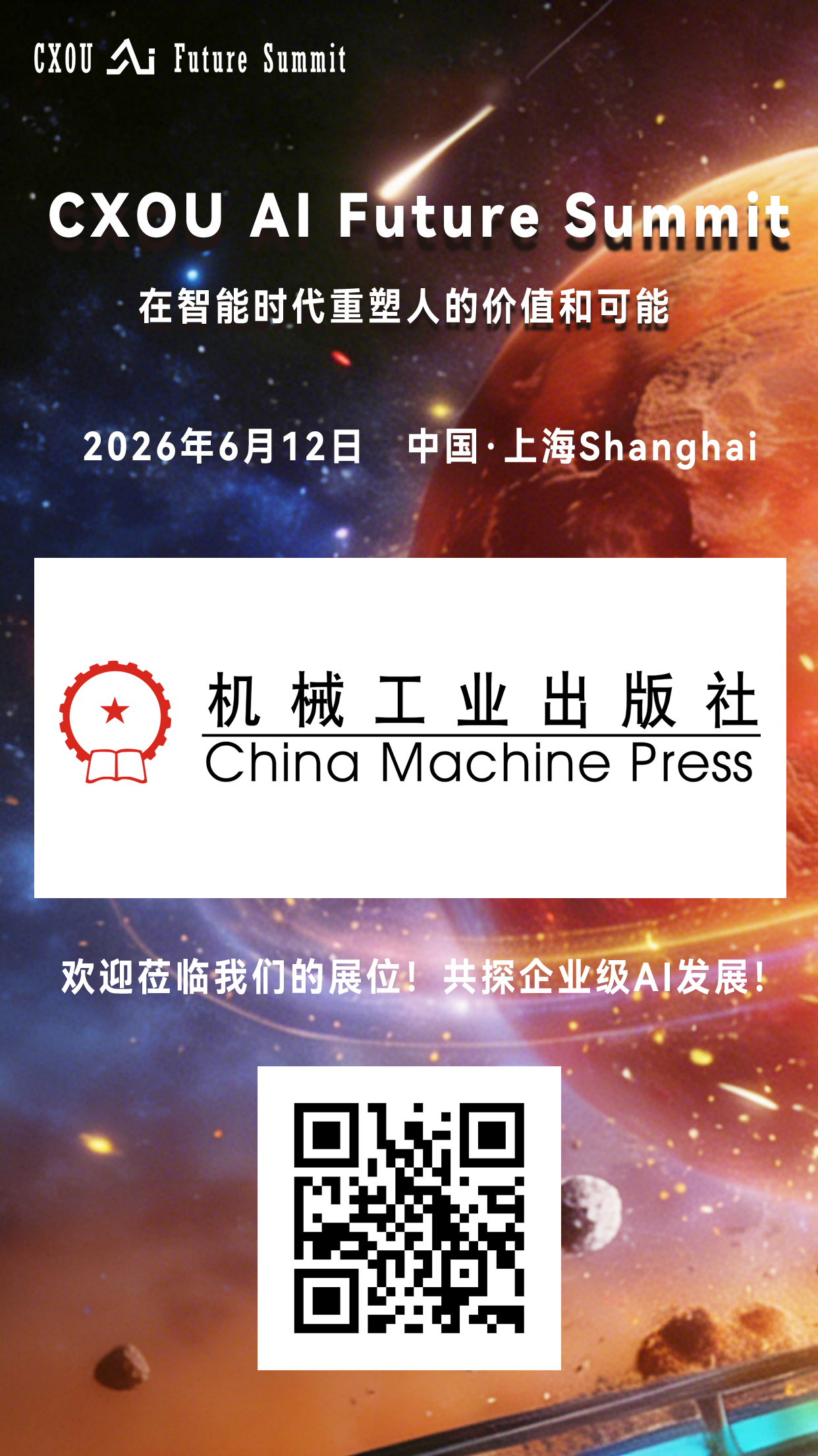 机械工业出版社将亮相2026 CXOU AI未来大会