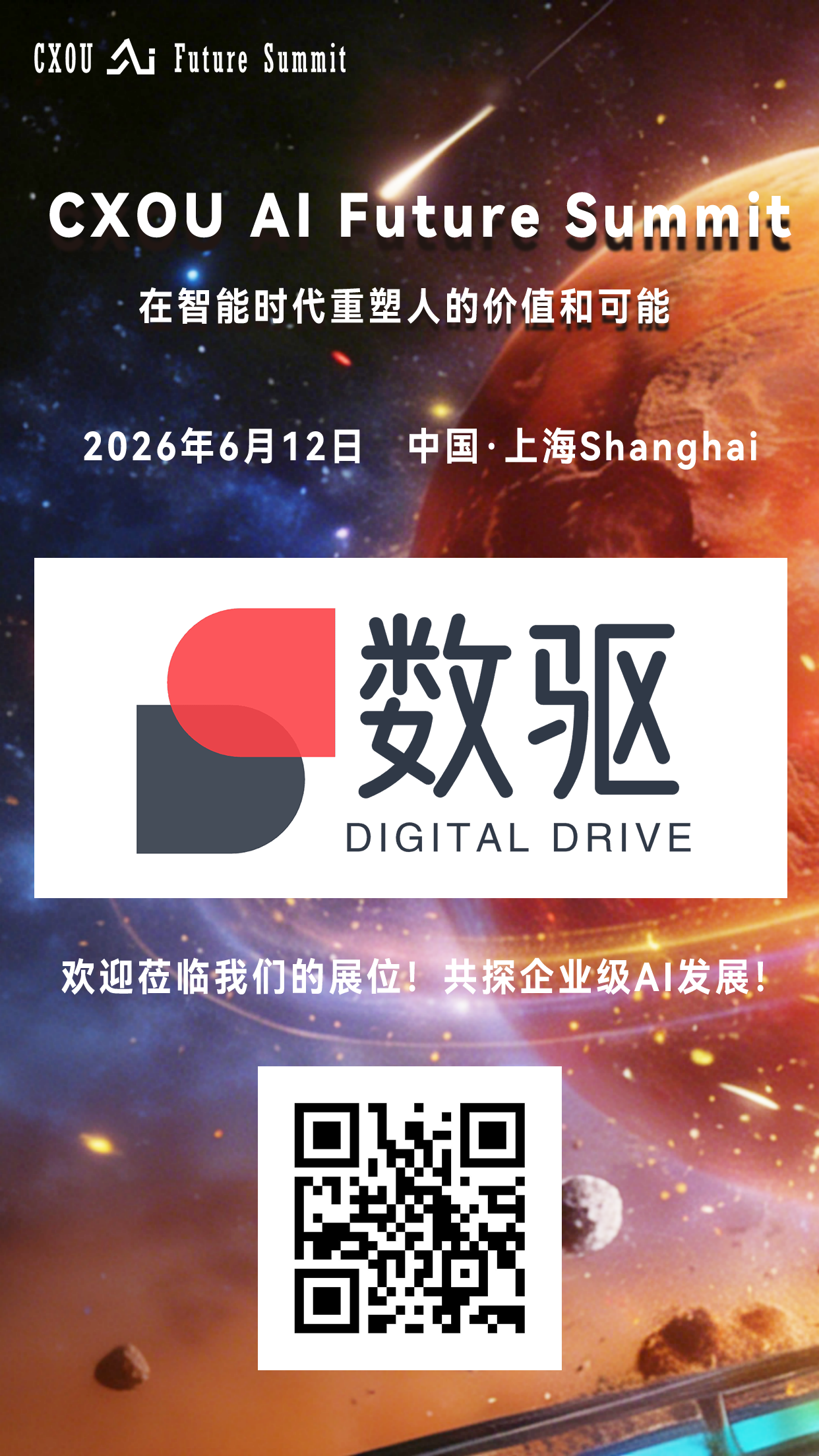 企业级AI应用解决方案企业数驱智能将亮相2026 CXOU AI未来大会