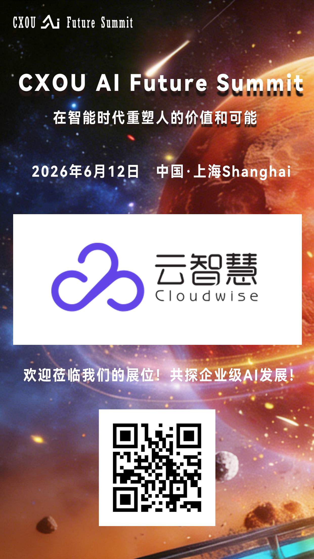 AI基础设施智能运维的服务商云智慧将亮相2026 CXOU AI未来大会