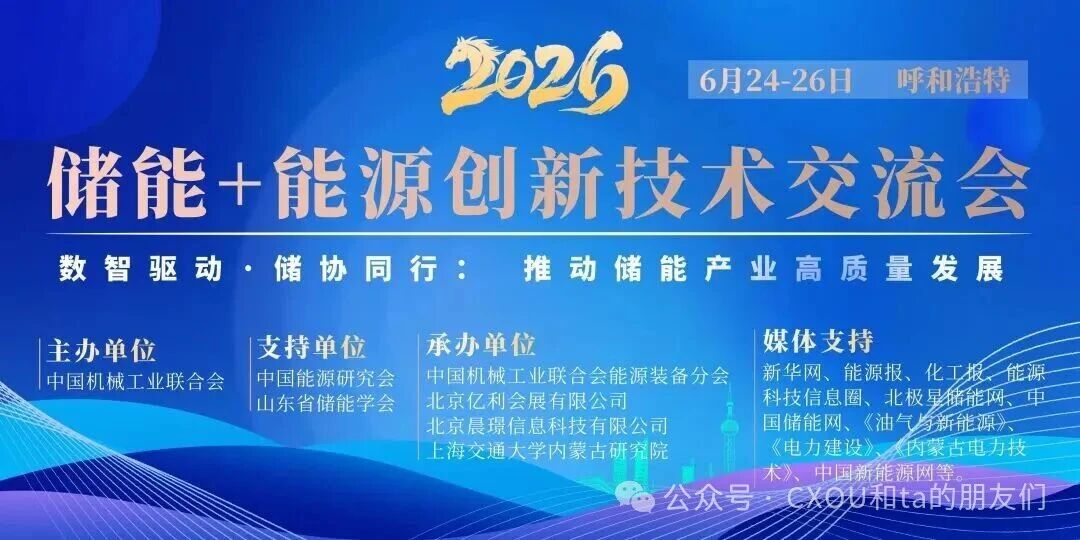 6月24-26日，2026储能+能源创新技术交流会 将于呼和浩特举办