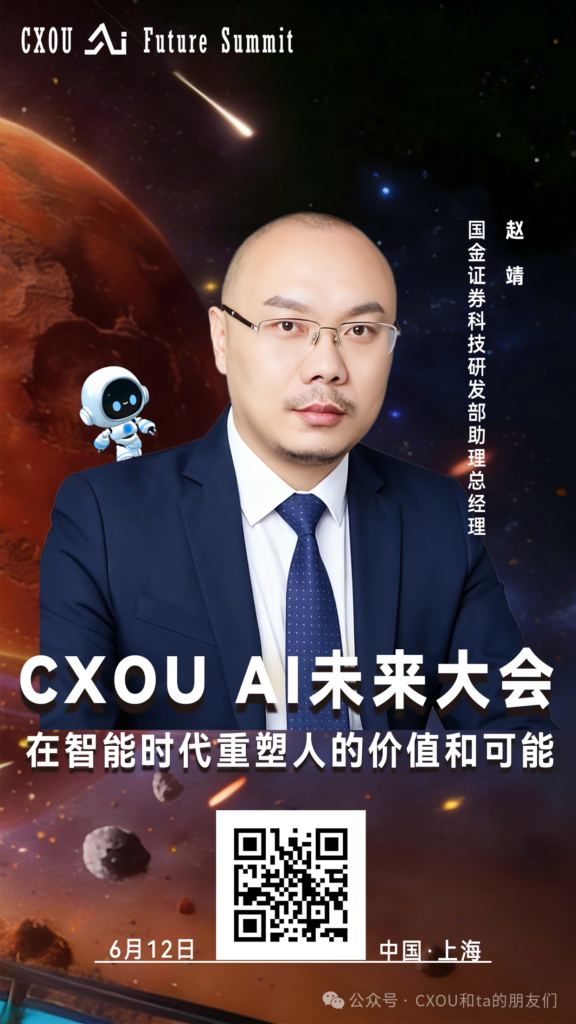 国金证券科技研发部助理总经理赵靖确认出席2026CXOUAI未来大会并做相关分享