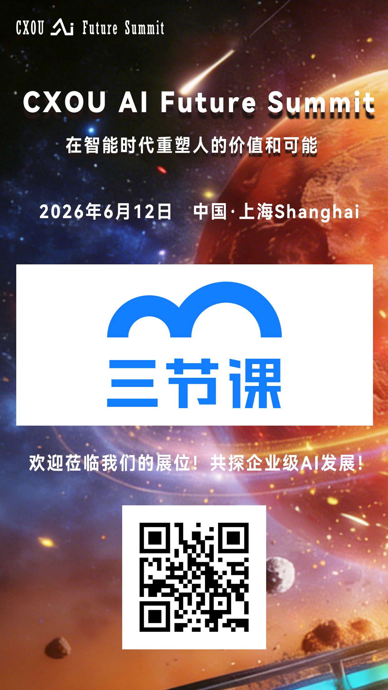 中国领先的前沿技能学习平台三节课信息咨询（北京）有限公司将亮相2026 CXOU AI未来大会