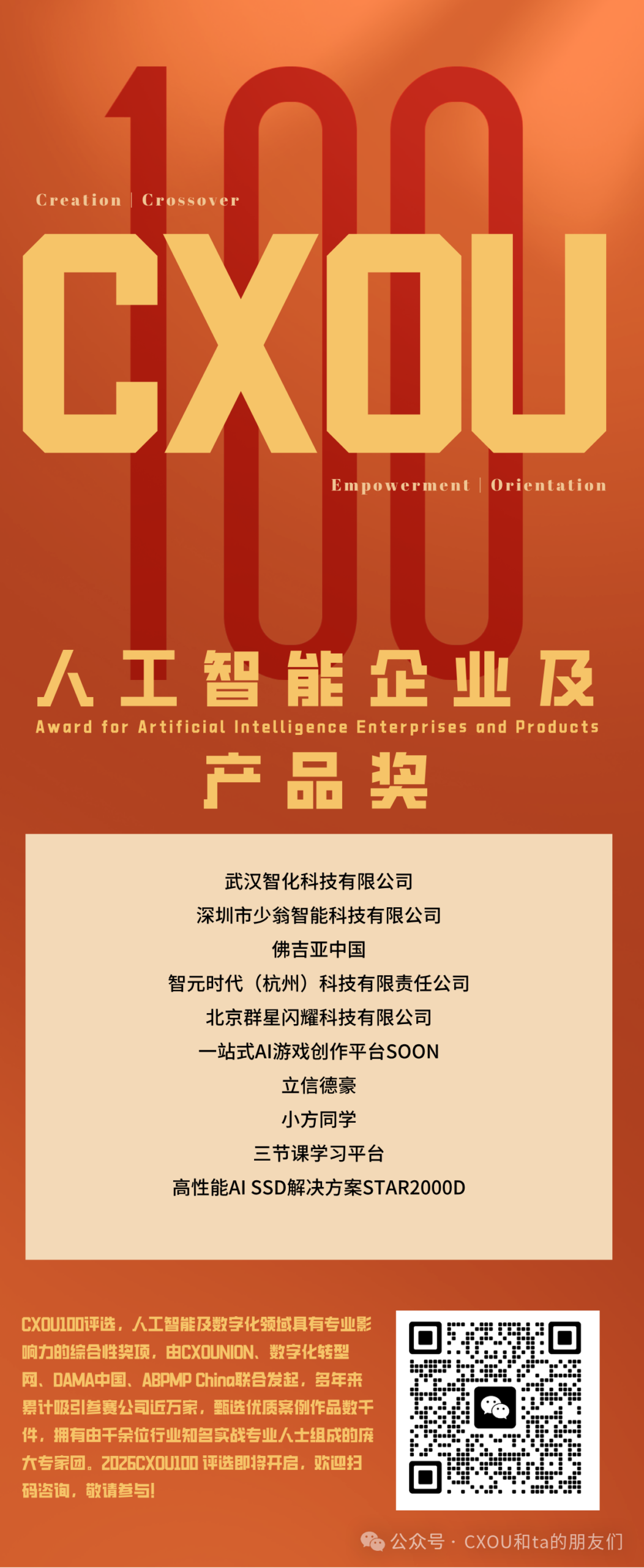 CXOU 100评选荣誉揭晓时刻|人工智能企业奖、人工智能产品奖