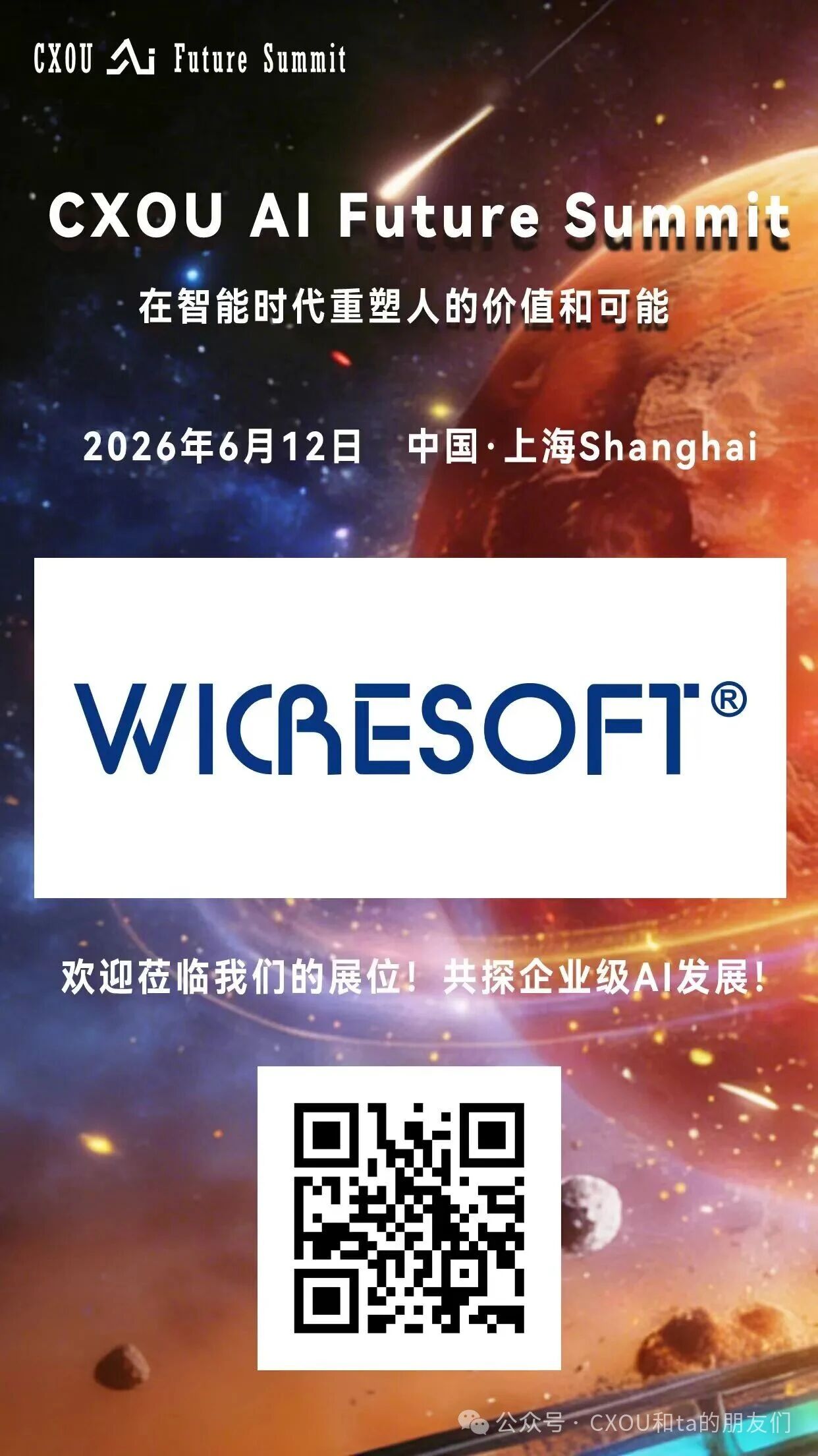 国内领先的综合型信息技术服务提供商微创软件将亮相2026 CXOU AI未来大会
