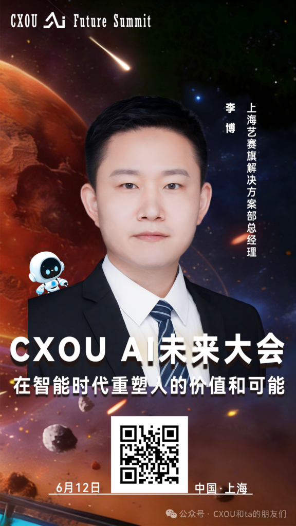 上海艺赛旗解决方案部总经理李博确认出席2026CXOUAI未来大会并做相关分享