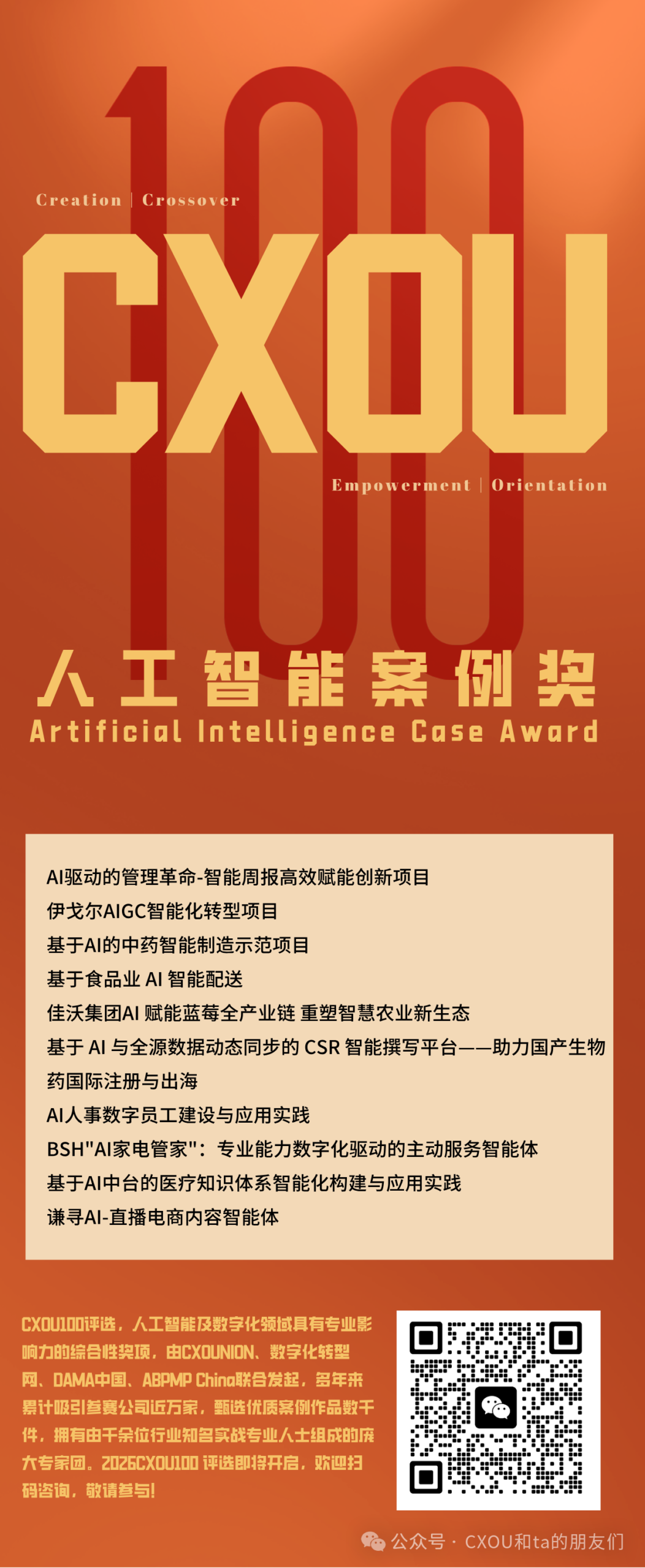 CXOU 100评选荣誉揭晓时刻|人工智能案例奖