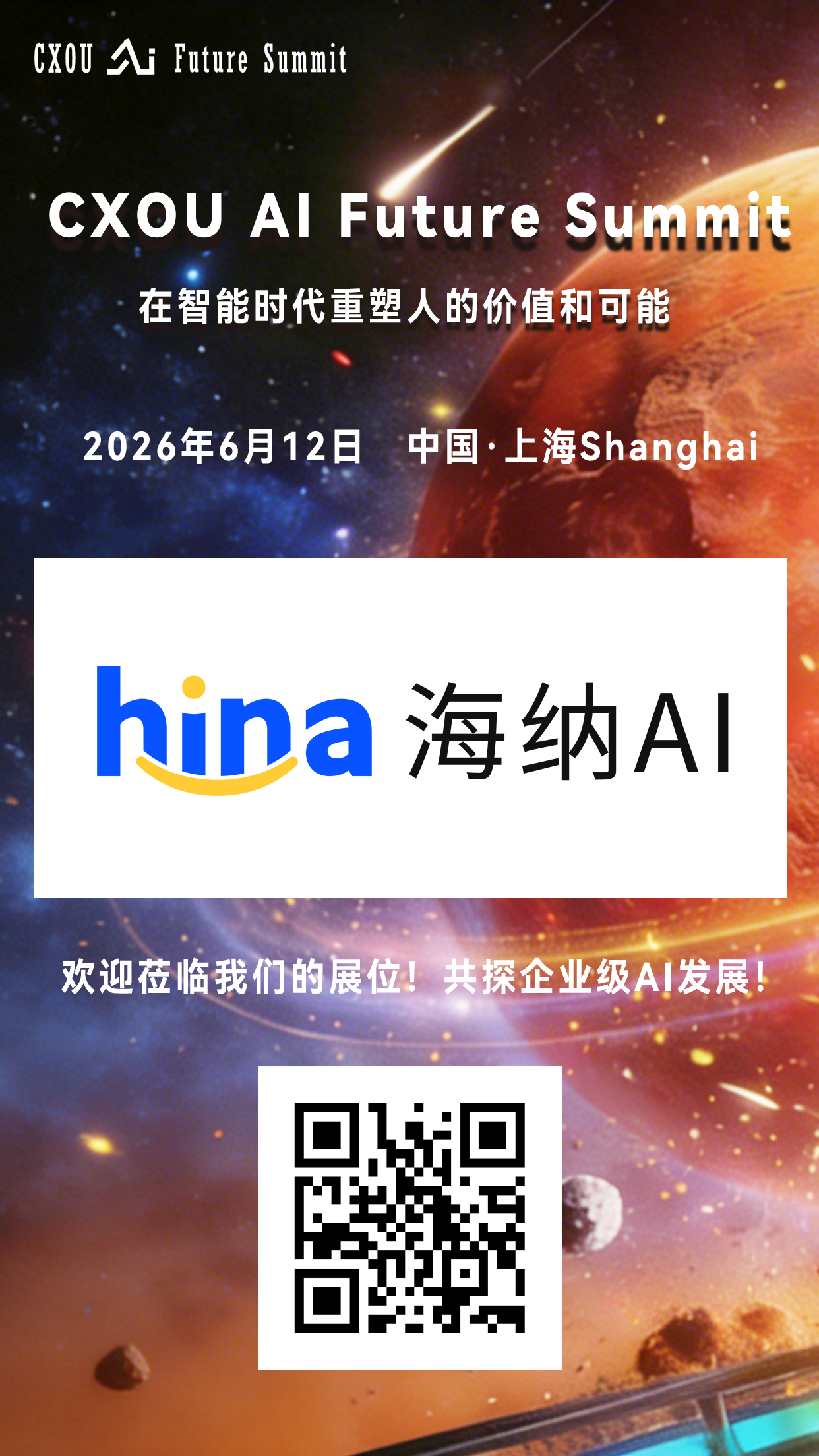 人工智能招聘领域科技公司海纳AI将亮相2026 CXOU AI未来大会