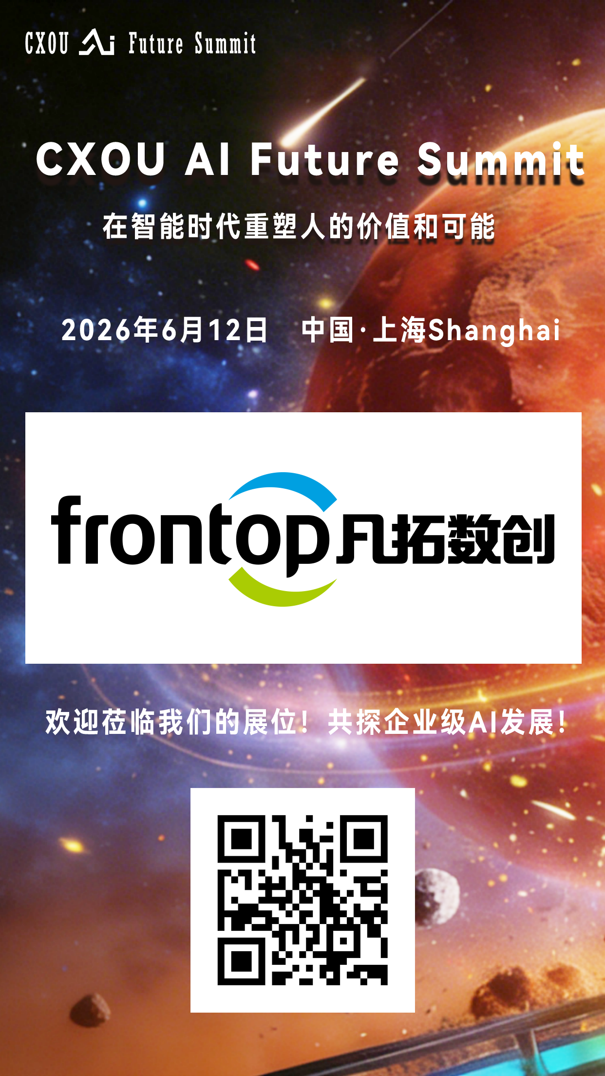物理AI全栈产品及一体化解决方案的综合提供商 凡拓数创将亮相2026 CXOU AI未来大会