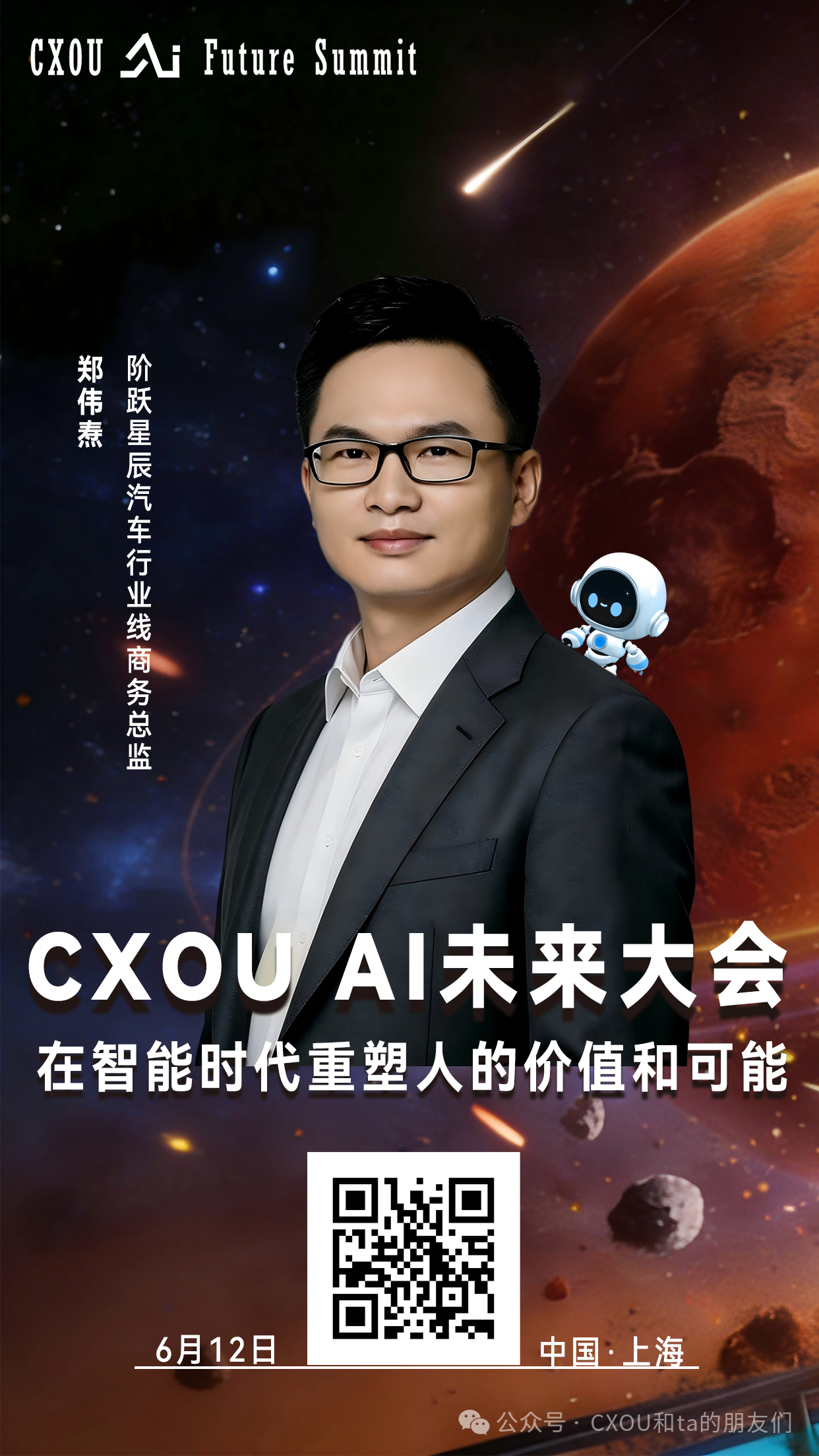 “AI六小虎”阶跃星辰汽车行业线商务总监郑伟焘确认出席2026CXOUAI未来大会并做相关分享
