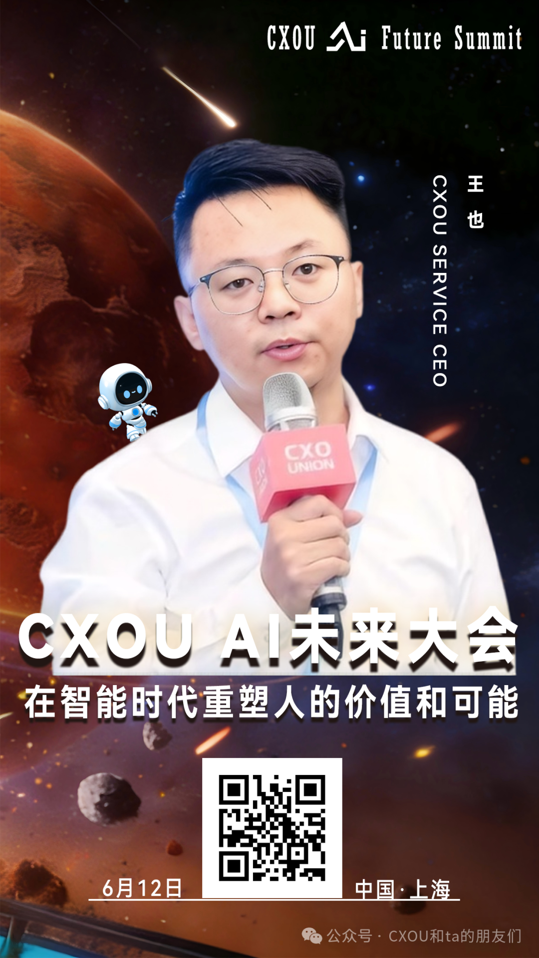 CXOU AI未来大会|CXOU SERVICE CEO 王也：营销内卷时代，如何让AI成为企业的得力助手？