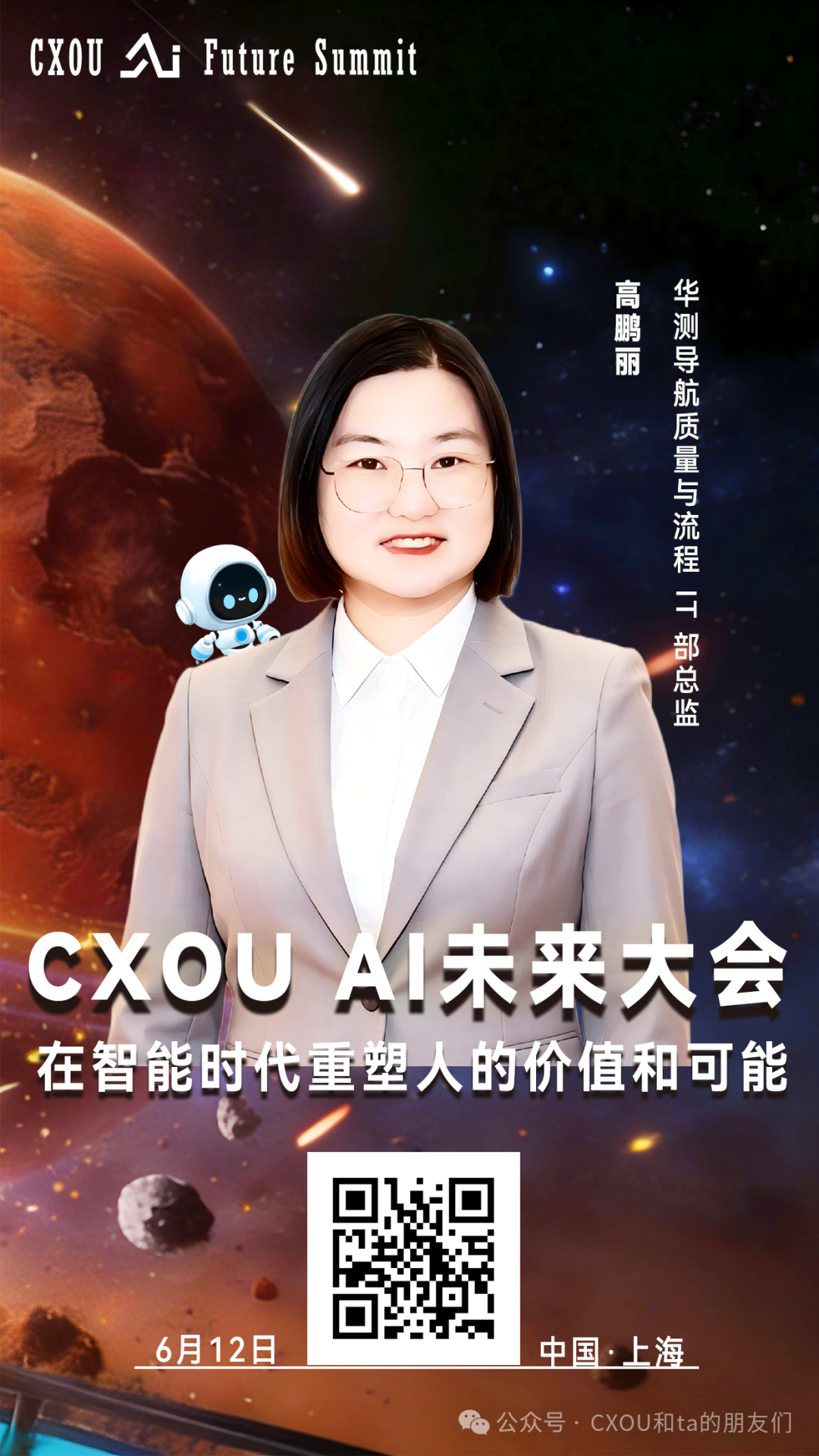 华测导航质量与流程IT部总监高鹏丽确认出席2026CXOUAI未来大会并做相关分享