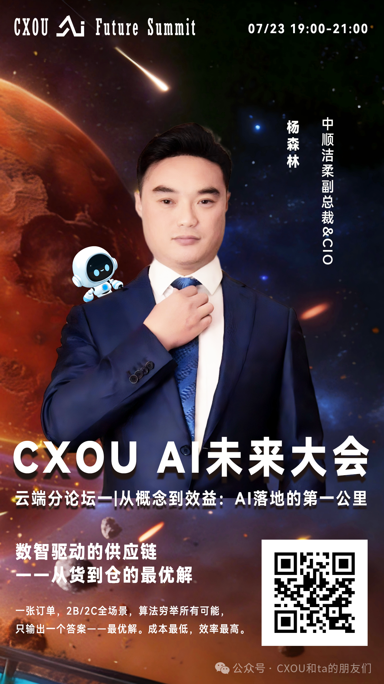 2026 CXOU AI未来大会云端分论坛|中顺洁柔副总裁&CIO杨森林：数智驱动的供应链——从货到仓的最优解