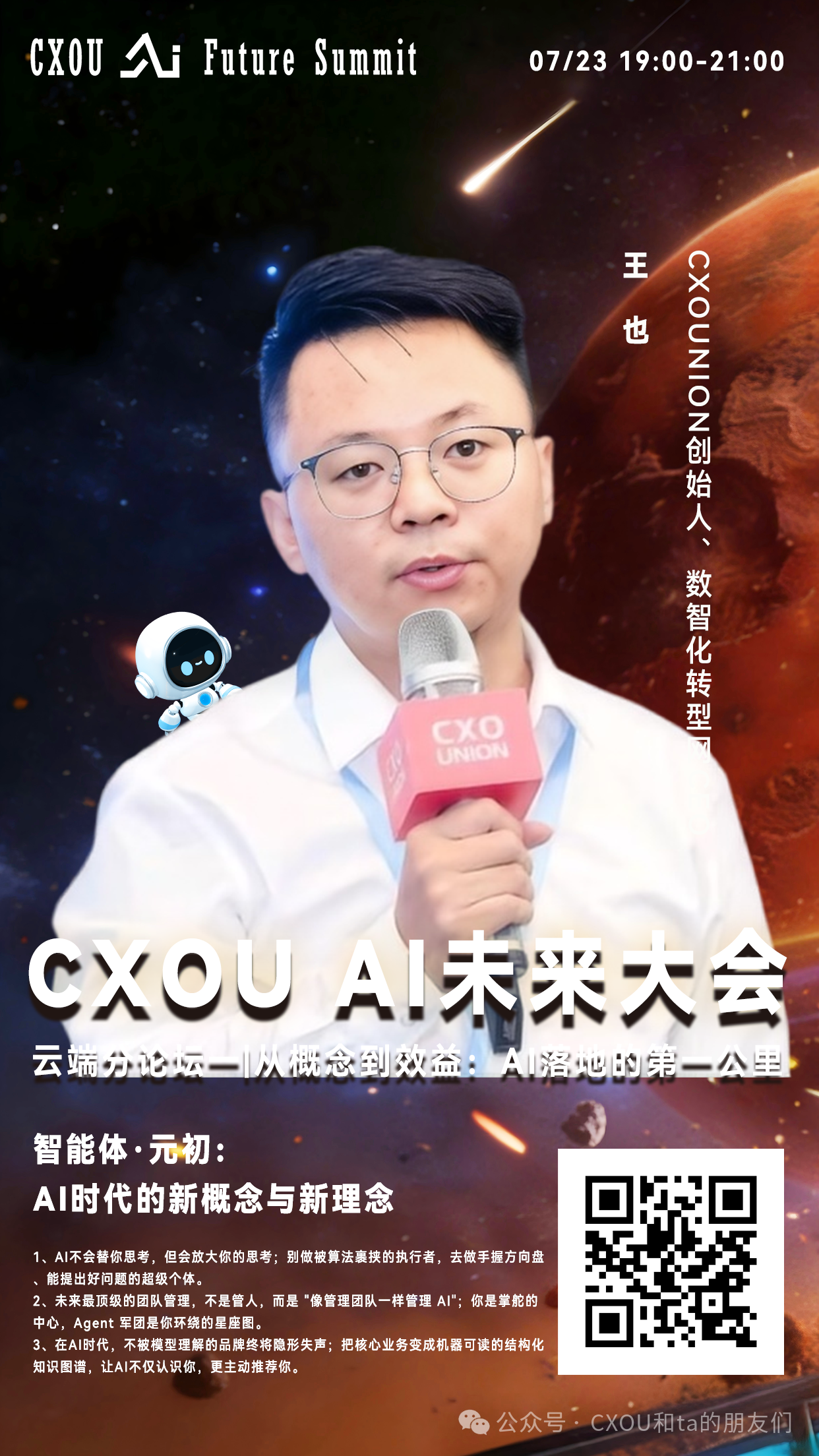 2026 CXOU AI未来大会云端分论坛一——CXOUNION创始人、数智化转型网CEO王也：智能体·元初，AI时代的新概念与新理念