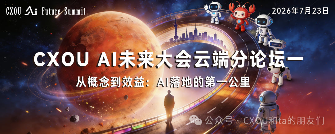 2026 CXOU AI未来大会云端分论坛一|从概念到效益，跨越AI落地的 “第一公里”