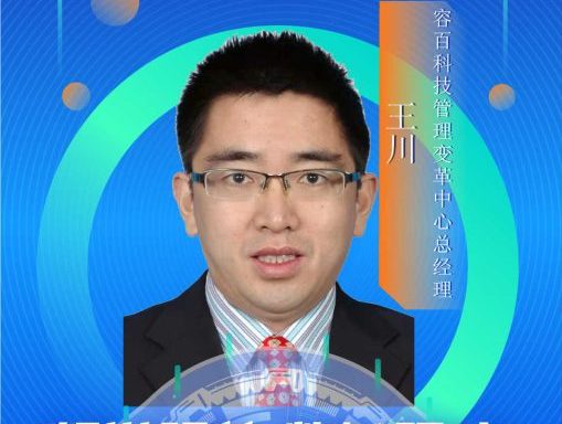 【CIO智库】容百科技管理变革中心总经理、数字化中心总经理王川