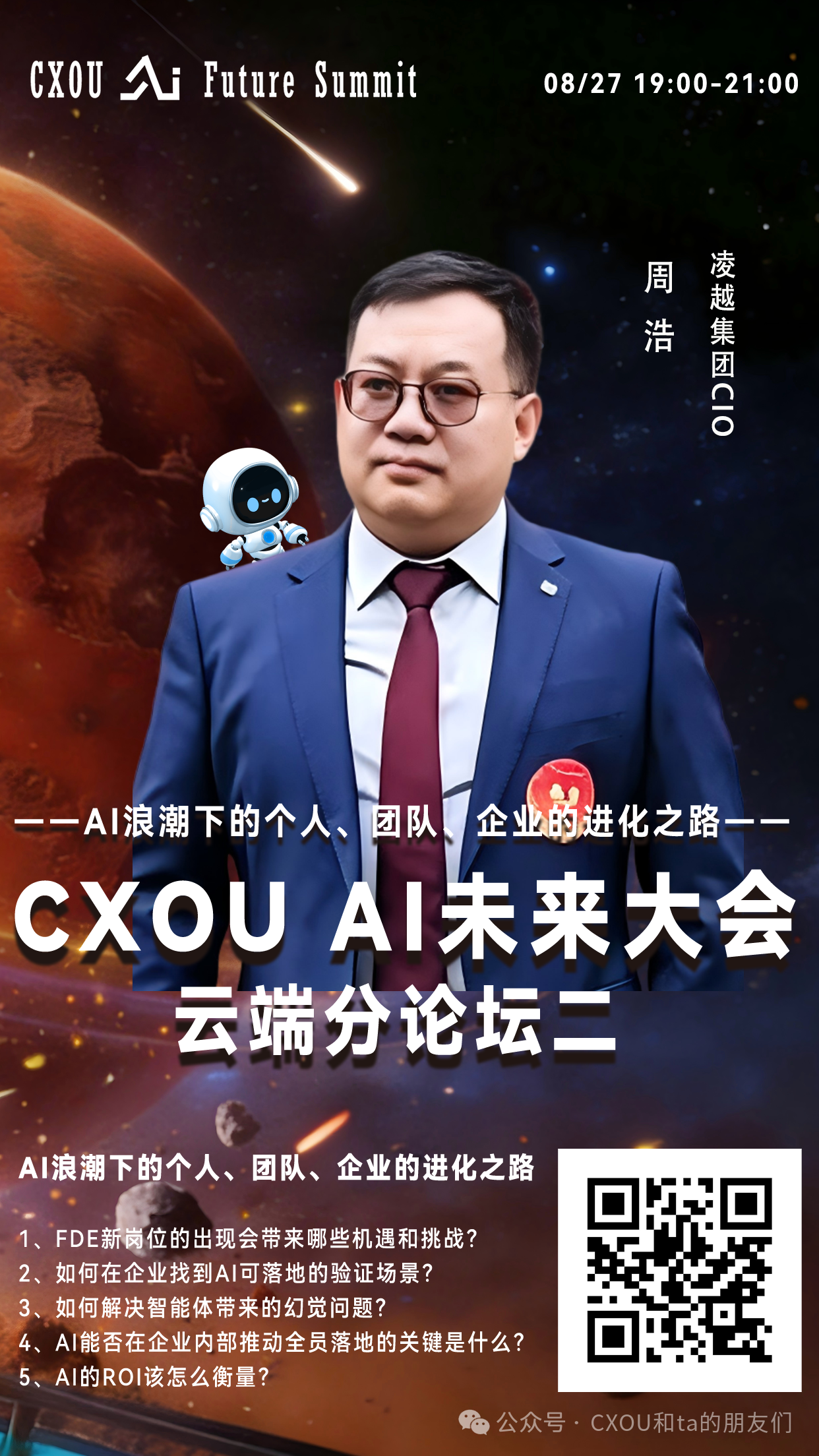 凌越集团CIO周浩确认出席2026 CXOU AI未来大会云端分论坛并作主题分享