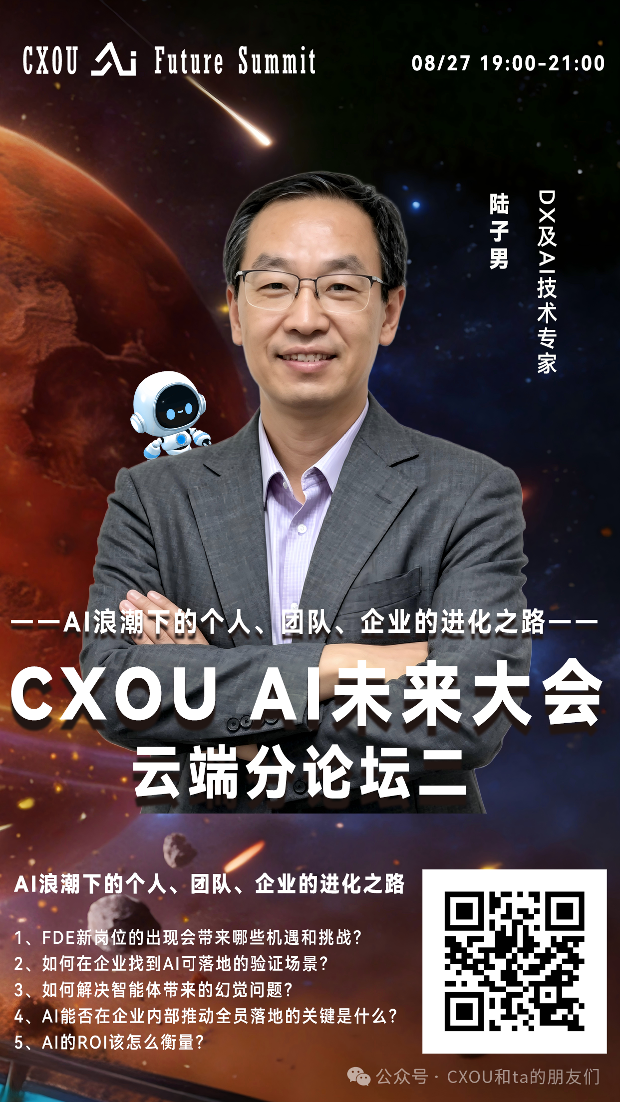 DX及AI技术专家陆子男确认出席2026 CXOU AI未来大会云端分论坛并作主题分享
