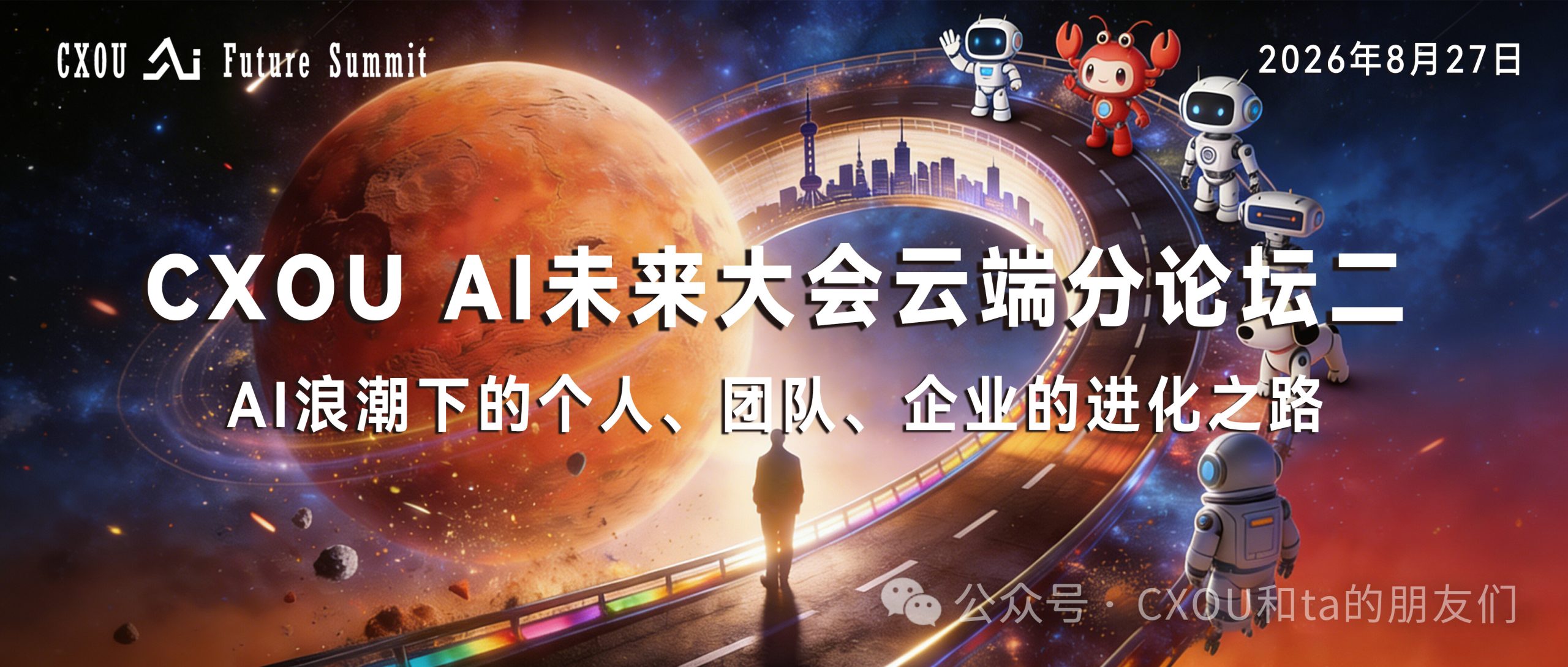 2026 CXOU AI未来大会云端分论坛二：AI浪潮下的个人、团队、企业的进化之路”将于8月27日晚举办！